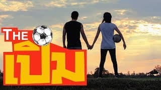 สี่ประตูต่อเจ็บ - เหน่ง ธนเทพ