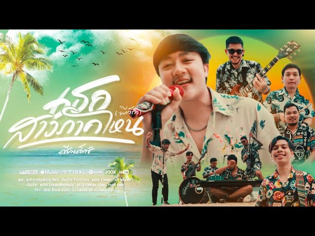 เธอสาวภาคไหน (พี่ก็รัก)