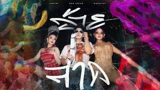 อ้ายสาด  x TangBadVoice x ลําไย ไหทองคํา - Badmixy