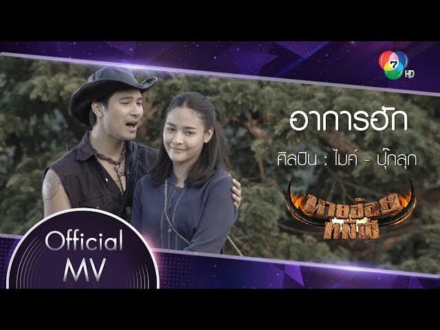 อาการฮัก