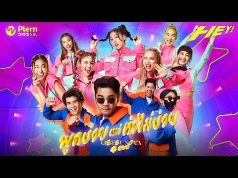 พูดง่ายแต่ทำไม่ง่าย (Eazy)  x 4EVE - Getsunova