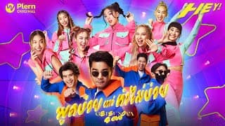 พูดง่ายแต่ทำไม่ง่าย (Eazy)