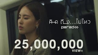 คิดถึง...ไม่ไหว