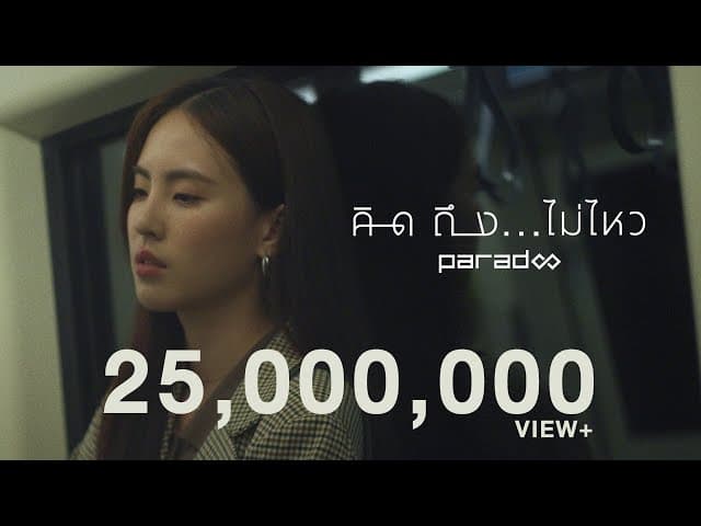 คิดถึง…ไม่ไหว - PARADOX