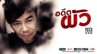 อดีตผัว - เพชร สหรัตน์