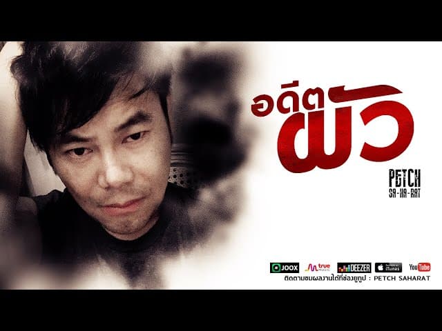 อดีตผัว