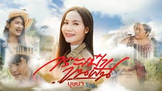 กระเป๋าขนฝัน - บุษบา เมืองเลย