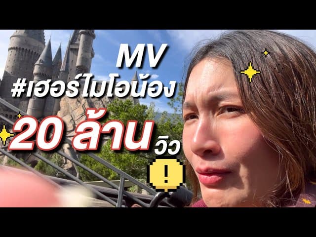 เฮอร์ไมโอน้อง