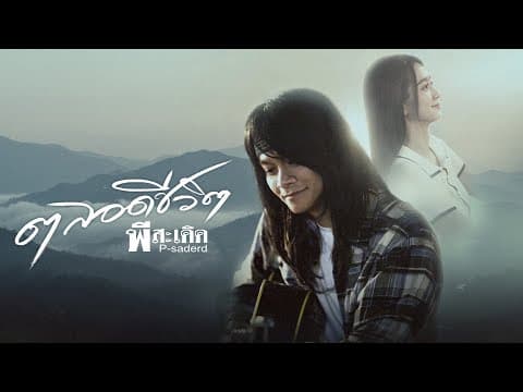 ตลอดชีวิต - พี สะเดิด