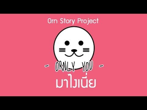 มาไงเนี่ย - ORNLY YOU