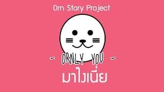 มาไงเนี่ย - ORNLY YOU