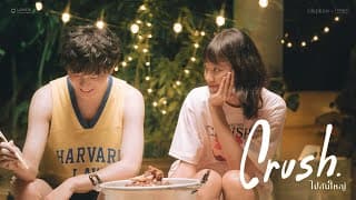 ไปกันใหญ่ (Crush)  ft. ต้องตา Plastic Plastic - SLAPKISS