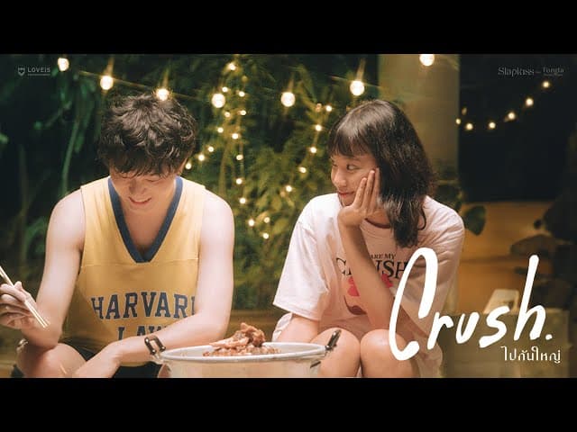 ไปกันใหญ่ (Crush)  ft. ต้องตา Plastic Plastic