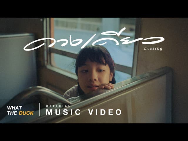 ดวงเดียว (missing) - Newery
