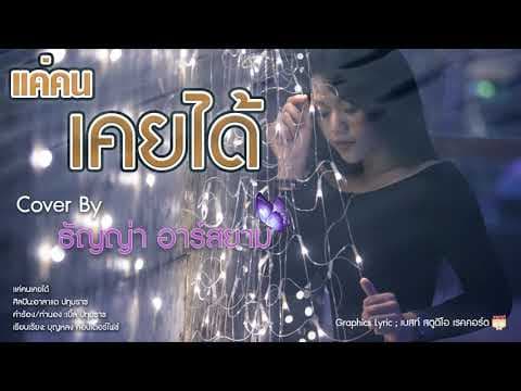 แค่คนเคยได้ - ธัญญ่า อาร์สยาม