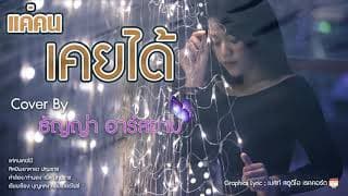 แค่คนเคยได้ - ธัญญ่า อาร์สยาม