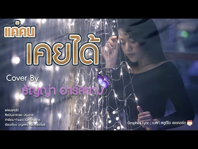 แค่คนเคยได้ - ธัญญ่า อาร์สยาม