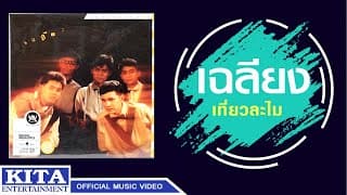 เที่ยวละไม