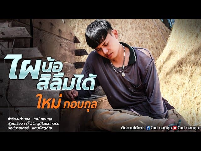 ไผน้อสิลืมได้