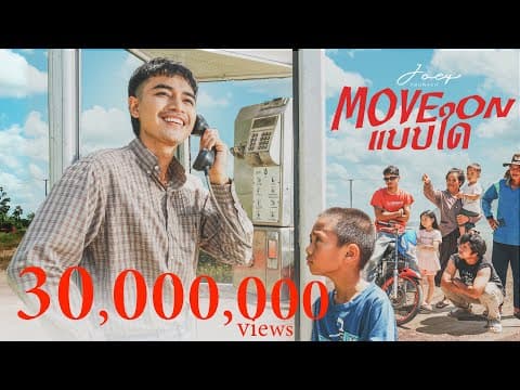 Move On แบบใด - โจอี้ ภูวศิษฐ์