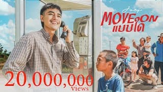 Move On แบบใด โจอี้ ภูวศิษฐ์