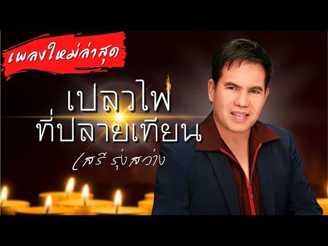 เปลวไฟที่ปลายเทียน