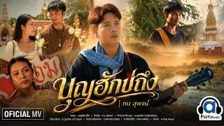 บุญฮักบ่ถึง - กบ สุพจน์