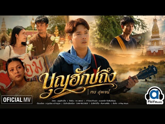 บุญฮักบ่ถึง