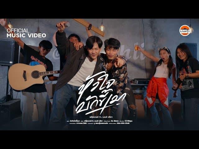 หัวใจบักขี้เมา  ft. เบนซ์ ปรีชา