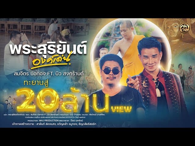 พระสุริยันต์องค์เด่น  ft. บิว สงกรานต์