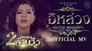 อิล่วง - กระต่าย พรรณนิภา
