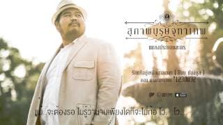 รักแท้อยู่เหนือกาลเวลา - ป๊อบ ปองกูล