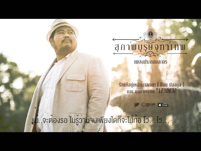 รักแท้อยู่เหนือกาลเวลา - ป๊อบ ปองกูล