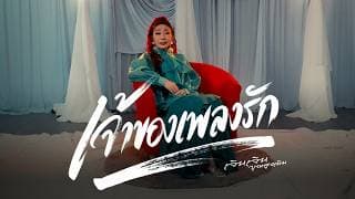 เจ้าของเพลงรัก