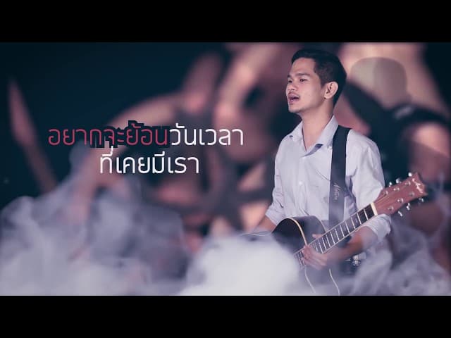 อยากกลับไปตรงนั้น - วงโอทู
