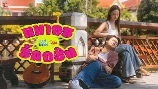 หมาจรรักจริง เบนท์ กิตติธัช ft. เบนซ์ ปรีชา