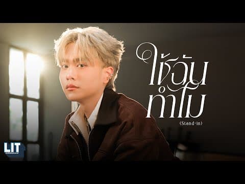 ใช้ฉันทำไม (Stand-in) - Proo Thunwa