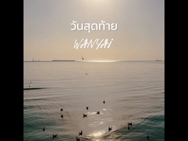 วันสุดท้าย (Last Day)
