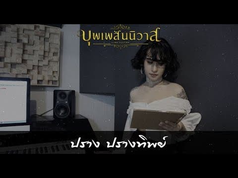 บุพเพสันนิวาส - ปราง ปรางทิพย์