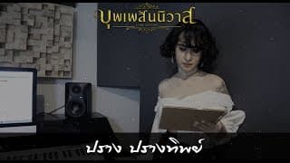 บุพเพสันนิวาส - ปราง ปรางทิพย์