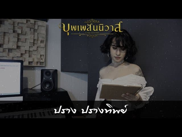 บุพเพสันนิวาส - ปราง ปรางทิพย์