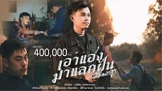 เอาแฮงมาแลกฝัน (เลือดนักสู้) - วุฒิชัย วงศ์สามารถ