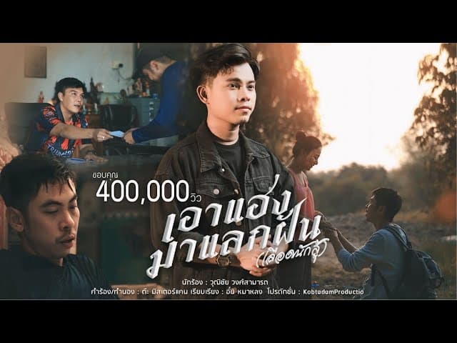 เอาแฮงมาแลกฝัน (เลือดนักสู้)
