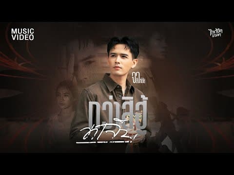 กว่าสิฮู้ว่าเจ็บ - จา สิงห์ชัย