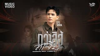 กว่าสิฮู้ว่าเจ็บ - จา สิงห์ชัย