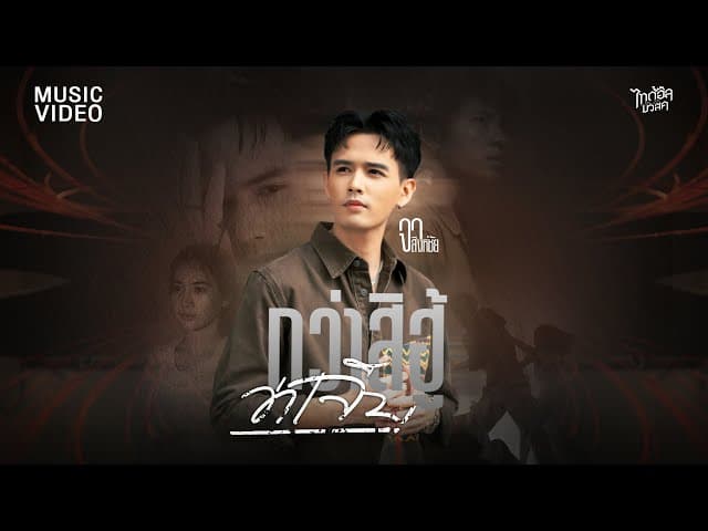 กว่าสิฮู้ว่าเจ็บ - จา สิงห์ชัย