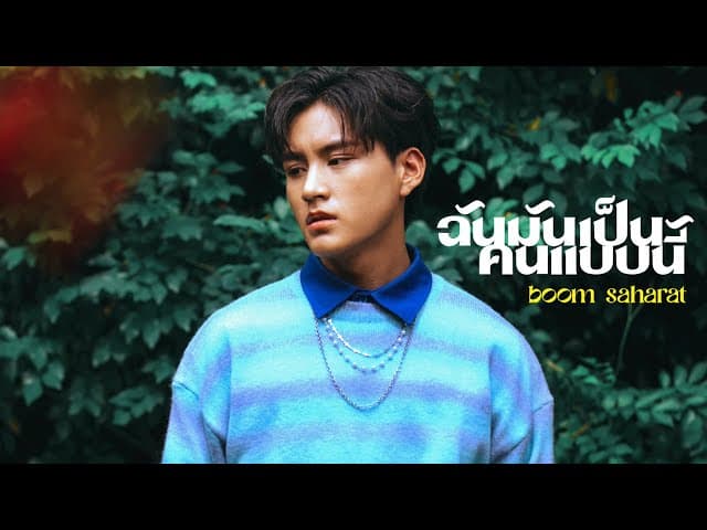 ฉันมันเป็นคนแบบนี้