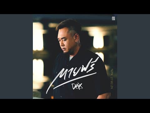 ตายฟรี - DAX ROCK RIDER