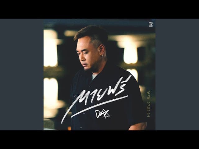 คอร์ดเพลง ตายฟรี DAX ROCK RIDER