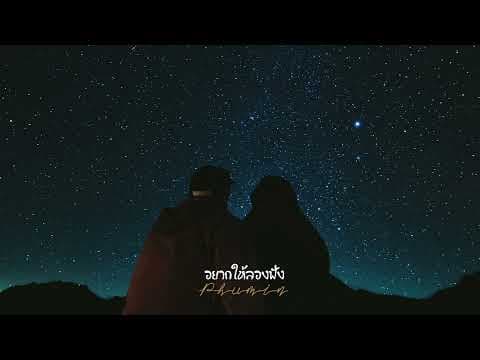 อยากให้ลองฟัง - Phumin